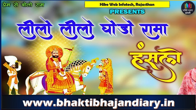 लिलो लिलो घोड़लियो भजन लिरिक्स | Lilo Lilo Ghodaliyo Lyrics in Hindi