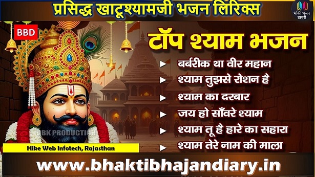Barbarik Lyrics | Hansraj Raghuvanshi | बर्बरीक बर्बरीक जो आए तेरी शरण लिरिक्स