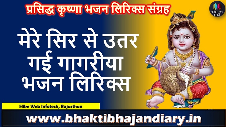 मेरे सिर से उतर गई गागरीया लिरिक्स | Mere Sir Se Utar Gayi Gagariya Lyrics