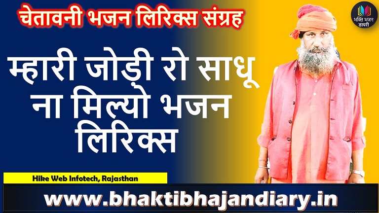 म्हारी जोड़ी रो साधू ना मिल्यो लिरिक्स | Mhari Jodi Ro Sadhu Lyrics
