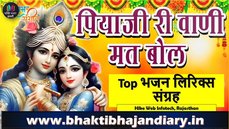 पपैया पियाजी री वाणी मत बोलो लिरिक्स | Papaya Piyaji Ri Vani Mat Bol Bhajan Lyrics