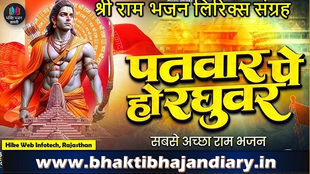 पतवार पे हो रघुवर तूफान से क्या डरना | Patwar Pe Ho Raghuvar Lyrics