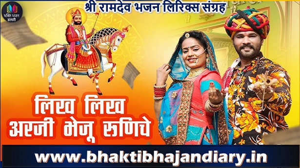 Likh Likh Arji Bheju Runiche Lyrics | लिख लिख अरजी भेजू रुणीजे भजन लिरिक्स