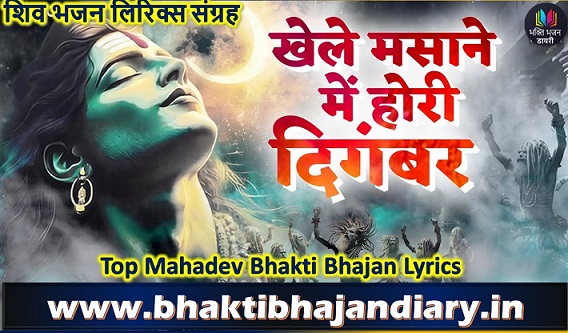 होली खेले मसाने में | Holi Khele Masane Me Bhajan Lyrics