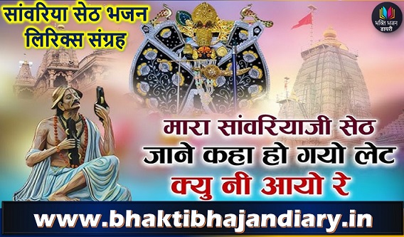 Mhara Sawariya Ji Seth Lyrics | म्हारा सांवरिया जी सेठ भजन लिरिक्स