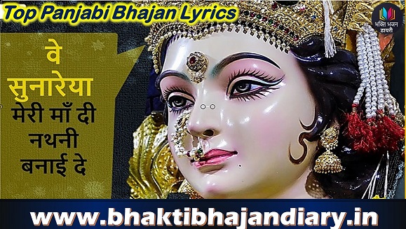 Ve Sunarya Karma Waleya Bhajan Lyrics | वे सुनरिया कर्मा वालिया भजन लिरिक्स