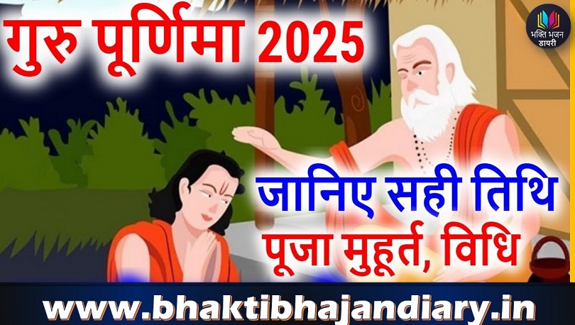 Guru Purnima 2025: गुरु पूर्णिमा कब है और कैसे मनाएं