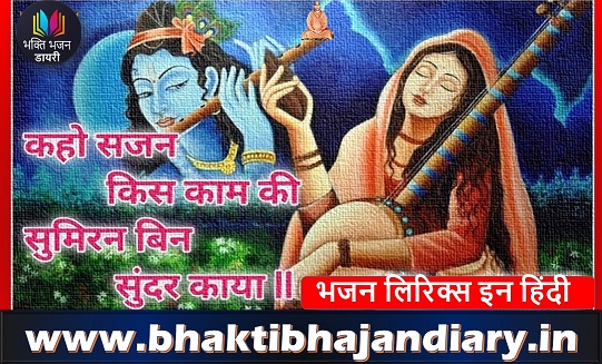 सुमिरन बिन सुन्दर काया भजन लिरिक्स | Sumiran Bin Sundar Kaya Chetawani Bhajan Lyrics