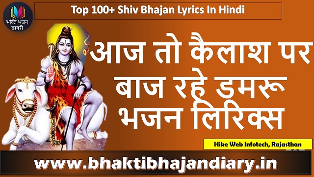 आज तो कैलाश पर बाज रहे डमरू भजन | Aaj To Kailaash Par Baaj Rahe Damaroo Bhajan Lyrics