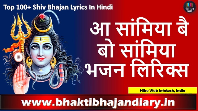आ सांमिया बै बो सांमिया भजन लिरिक्स | Aa Samiya Be Bo Samiya Bhajan Lyrics