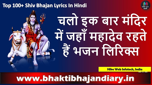 चलो इक बार मंदिर में जहाँ महादेव रहते हैं लिरिक्स