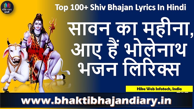 सावन का महीना, आए हैं भोलेनाथ भजन लिरिक्स