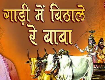 गाड़ी वाले मने बिठाले भजन लिरिक्स