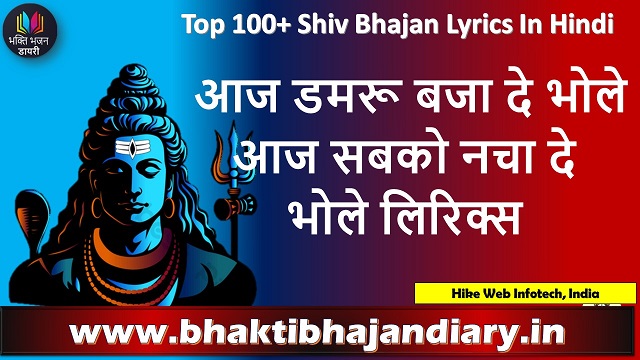 आज डमरू बजा दे भोले, आज सबको नचा दे भोले लिरिक्स