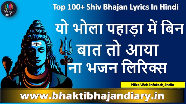 यो भोला पहाड़ा में बिन बात तो आया ना भजन लिरिक्स