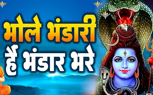 महादेव भंडार भरेंगे लिरिक्स | Mahadev Bhandar Bharenge Lyrics In English