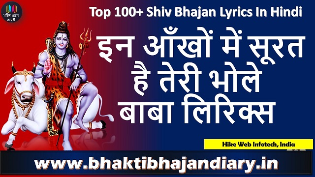 इन आँखों में सूरत है तेरी भोले बाबा लिरिक्स | In Aankhon Mein Surat Hai Teri Lyrics