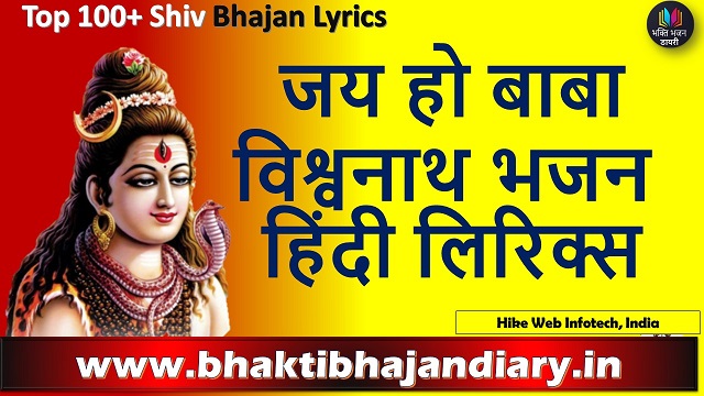 जय हो बाबा विश्वनाथ भजन लिरिक्स | Jai Ho Baba Vishwanath Lyrics