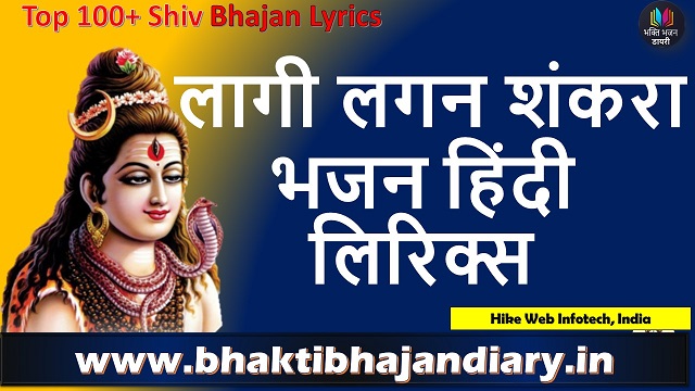 लागी लगन शंकरा लिरिक्स भजन लिरिक्स | Laagi Lagan Shankara Lyrics