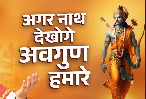 अगर नाथ देखोगे अवगुण हमारे लिरिक्स | Agar Nath Dekhoge Avgun Hamare Lyrics