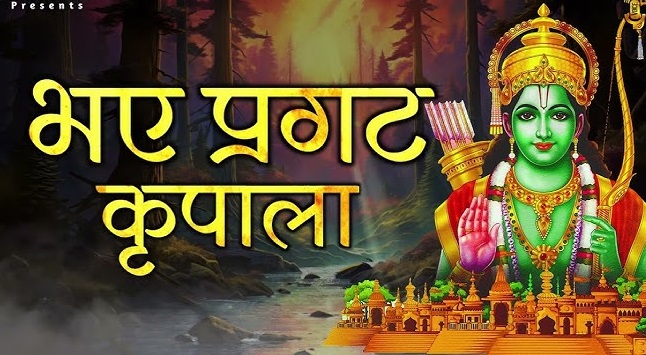 भए प्रगट कृपाला दीन दयाला, कौसल्या हितकारी लिरिक्स