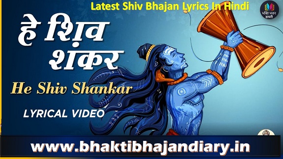 हे शिव शंकर हे अभयंकर भक्ति भजन लिरिक्स