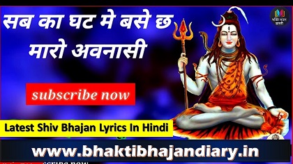 सबका घट में बसे अविनाशी लिरिक्स | Sabka Ghat Me Base Avinashi Bhajan Lyrics