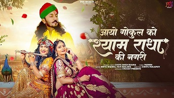 गोकुल से आयो राधे तेरी नगरी में | मारु पिचकारी आज तेरी चुनरी में लिरिक्स