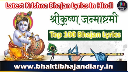 जन्माष्टमी के विशेष भजन लिरिक्स हिंदी में | Best Krishna Bhakti Geet Lirics