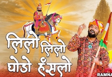 लिलो लिलो घोड़ो रामा | हंसालो रे बाबा हंसालो रे भजन लिरिक्स