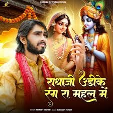 राधा जी उड़िके रंग रा महल में | सांवरिया रे म्हारा गिरधारी म्हारा लिरिक्स