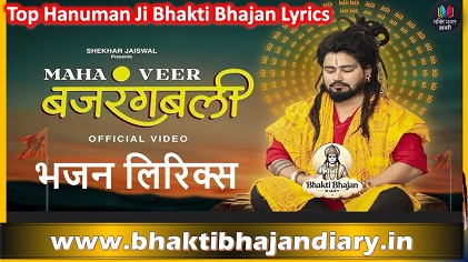 हनुमान जी गुरु हैं मेरे, मैं उनका हूँ चेला भजन लिरिक्स