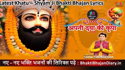 अपनी दया की कृपा मुझ पर लुटा दो भजन लिरिक्स हिंदी में