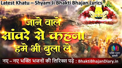 जाने वाले - सांवरे से कहना हमें भी बुला ले | Latest Shyam Bhajan Lyrics