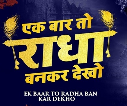 एक बार तो राधा बनकर देखो, मेरे सांवरियां भजन लिरिक्स