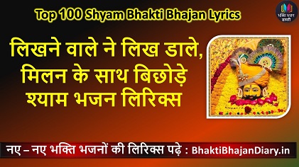 लिखने वाले ने लिख डाले, मिलन के साथ बिछोड़े श्याम भजन लिरिक्स