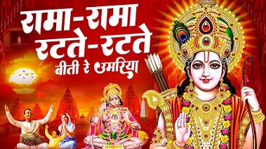 रामा रामा रटते रटते लिरिक्स | Rama Rama Ratte Ratte Lyrics