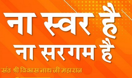 ना स्वर है, ना सरगम है, ना लय ना तराना है भजन लिरिक्स