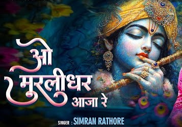 O Murlidhar Aaja Re | ओ मुरलीधर आजा रे, ओ बंसीधर आजा रे लिरिक्स