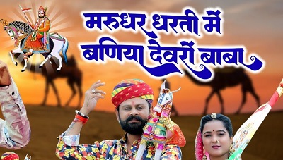 धोरां धरती माय धणी रो भजन के बोल | बाबा रामदेव भजन लिरिक्स