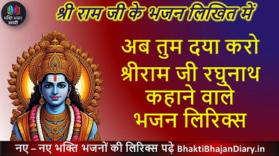 अब तुम दया करो श्रीराम जी भजन लिरिक्स | Bhakti Diary हिंदी भजन