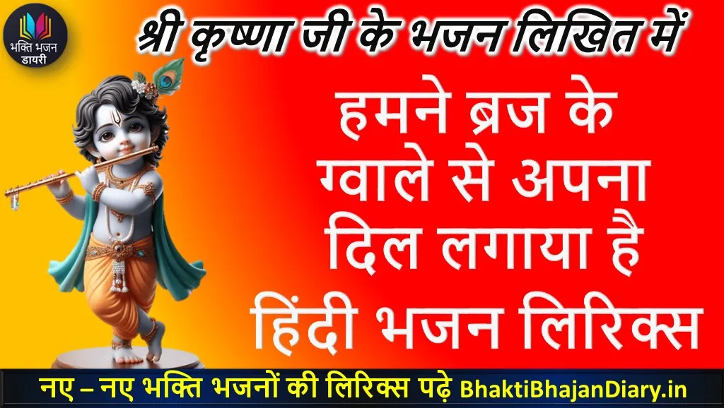 हमने ब्रज के ग्वाले से अपना दिल लगाया है - भक्ति भजन डायरी