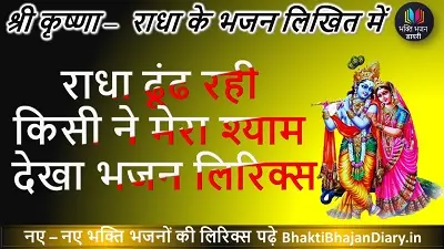 राधा ढूंढ रही किसी ने मेरा श्याम देखा भजन लिरिक्स