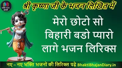 मेरो छोटो सो, बिहारी बडो प्यारो लागे भजन लिरिक्स