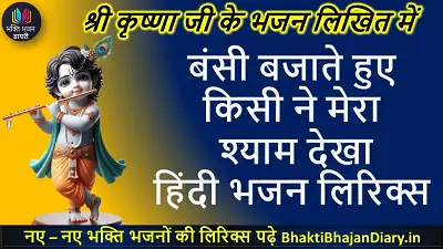 बंसी बजाते हुए, किसी ने मेरा श्याम देखा भजन लिरिक्स इन हिंदी