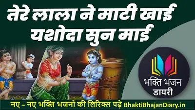 यशोदा तेरे लाला ने माटी खाई लिरिक्स इन हिंदी