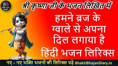 हमने ब्रज के ग्वाले से, अपना दिल लगाया है लिरिक्स इन हिंदी