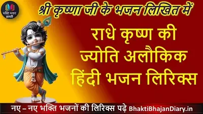 राधे कृष्ण की ज्योति अलौकिक हिंदी भजन लिरिक्स | Krishna Bhajan Lyrics