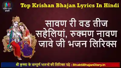 सावण री वड तीज सहेलियां, रुक्मण नावण जावे जी भजन लिरिक्स