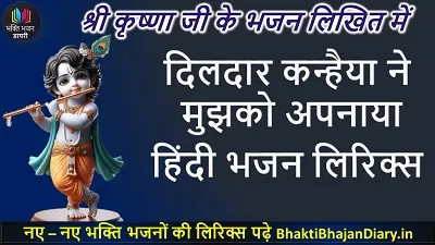 दिलदार कन्हैया ने, मुझको अपनाया है लिरिक्स | कृष्णा भजन लिरिक्स